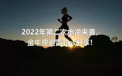 2022年第二次水逆来袭，金牛座避雷tips分享！