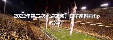 2022年第二次水逆来袭，白羊座避雷tips分享！