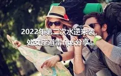 2022年第二次水逆来袭，处女座避雷tips分享！