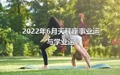 2022年6月天秤座事业运与学业运