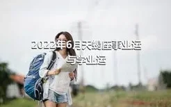 2022年6月天蝎座事业运与学业运