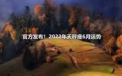 官方发布！2022年天秤座6月运势