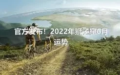 官方发布！2022年狮子座6月运势