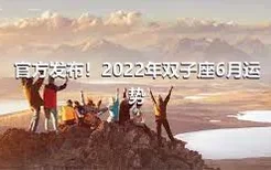 官方发布！2022年双子座6月运势