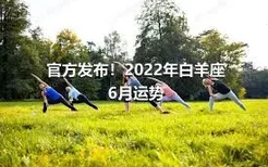 官方发布！2022年白羊座6月运势