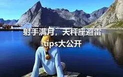 射手满月，天秤座避雷tips大公开