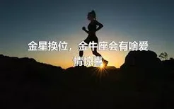 金星换位，金牛座会有啥爱情惊喜