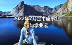 2022年7月金牛座事业运与学业运