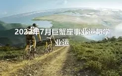 2022年7月巨蟹座事业运与学业运