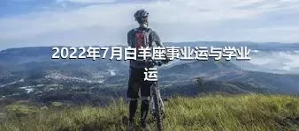 2022年7月白羊座事业运与学业运