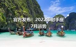 官方发布！2022年射手座7月运势