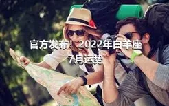 官方发布！2022年白羊座7月运势