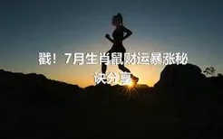 戳！7月生肖鼠财运暴涨秘诀分享