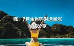 戳！7月生肖狗财运暴涨秘诀分享