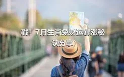 戳！7月生肖兔财运暴涨秘诀分享