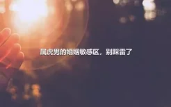 属虎男的婚姻敏感区，别踩雷了