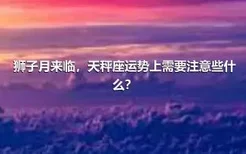 狮子月来临，天秤座运势上需要注意些什么？