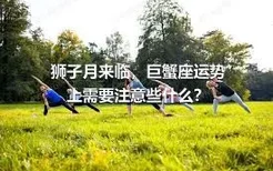 狮子月来临，巨蟹座运势上需要注意些什么？