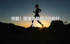 快戳！属猪男最惦记你的什么？