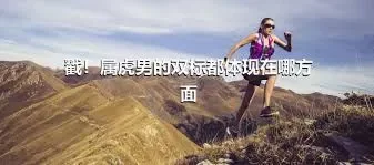 戳！属虎男的双标都体现在哪方面