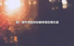 戳！属牛男的双标都体现在哪方面