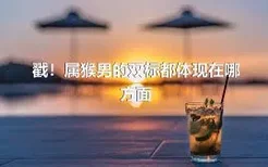 戳！属猴男的双标都体现在哪方面