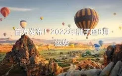 官方发布！2022年狮子座8月运势