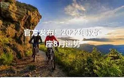 官方发布！2022年双子座8月运势