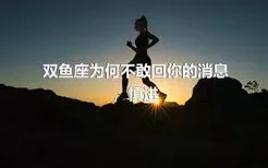 双鱼座为何不敢回你的消息，慎进