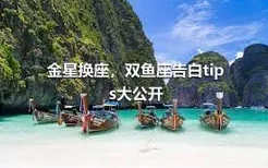 金星换座，双鱼座告白tips大公开