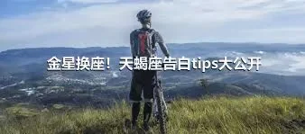 金星换座！天蝎座告白tips大公开