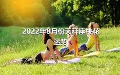 2022年8月份天秤座桃花运势