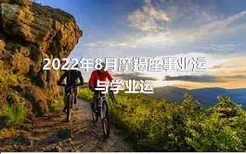 2022年8月摩羯座事业运与学业运