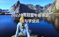 2022年8月金牛座事业运与学业运