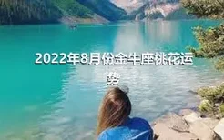 2022年8月份金牛座桃花运势