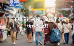 天王星逆行来袭！金牛座避雷tips大公开