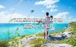 天王星逆行来袭！双子座避雷tips大公开