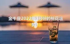 金牛座2022年9月份的桃花运势！