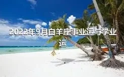 2022年9月白羊座事业运与学业运