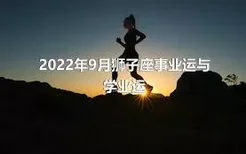 2022年9月狮子座事业运与学业运