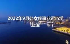 2022年9月处女座事业运与学业运