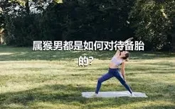 属猴男都是如何对待备胎的？