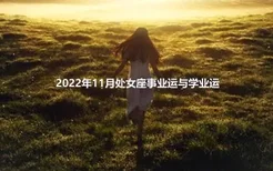 2022年11月处女座事业运与学业运