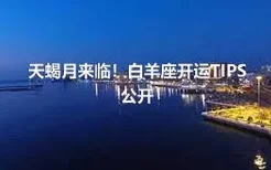 天蝎月来临！白羊座开运TIPS公开