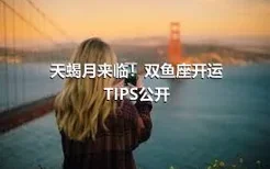 天蝎月来临！双鱼座开运TIPS公开