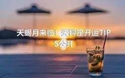 天蝎月来临！天秤座开运TIPS公开