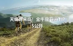 天蝎月来临！金牛座开运TIPS公开