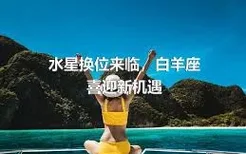 水星换位来临，白羊座喜迎新机遇