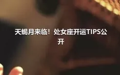 天蝎月来临！处女座开运TIPS公开