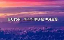 官方发布！2022年狮子座10月运势